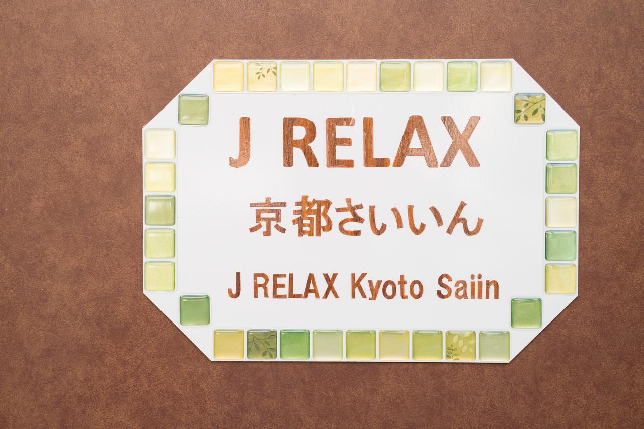 Отель J Relax Kyoto Saiin Экстерьер фото